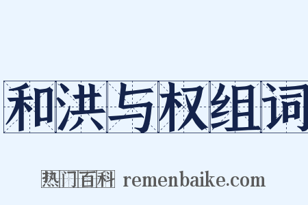 和洪与权组词是什么意思的图片